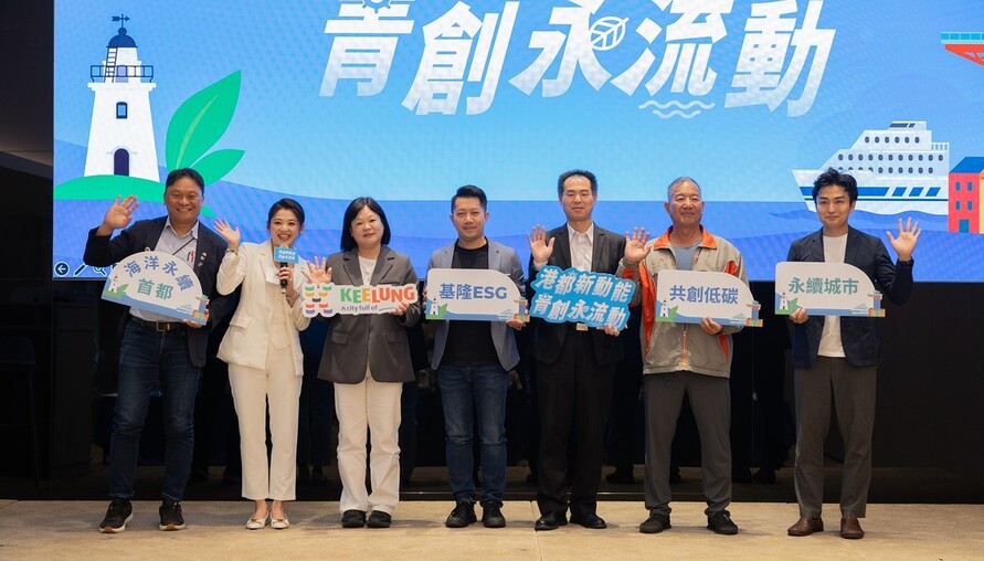 基隆從海洋出發　2025永續城市論壇勾勒低碳共榮藍圖 | M傳媒