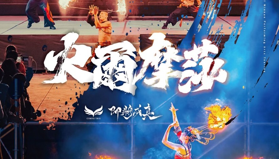 2025閩南傳統藝術巡演—即將成真火舞團《火爾摩莎》 12月13日中壢天德宮，震撼演出！
