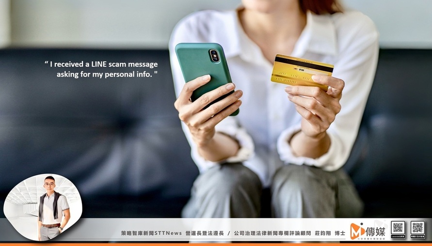 公共治理相關法令 --【 詐騙產業鏈的「無形黑洞」：企業如何從法律困境中突圍與自保 】