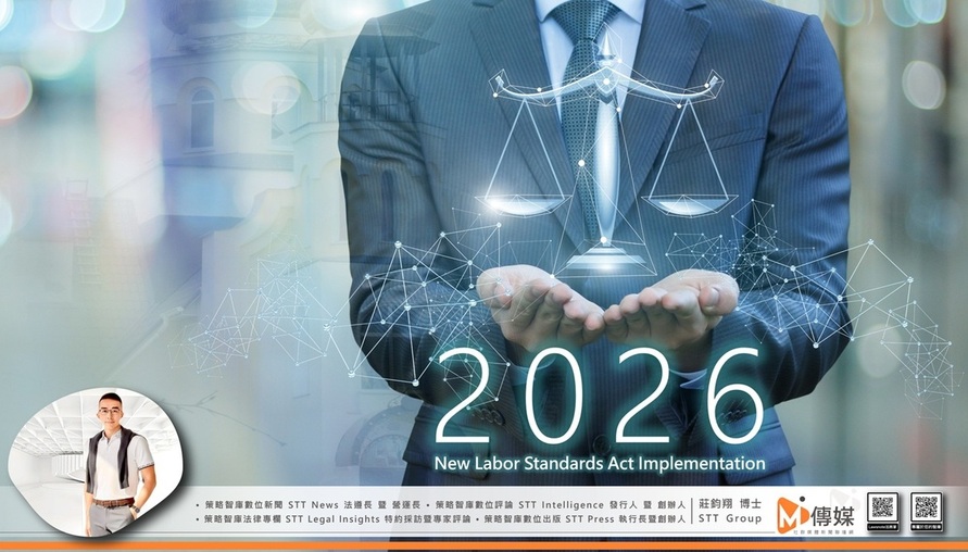 勞動法務相關法令 --【 2026 勞基法新制上路：從剛性工時到彈性排班，中小企業轉型友善職場的關鍵策略 】