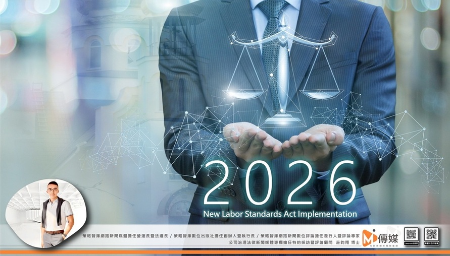 勞動法務相關法令 --【 2026 勞基法新制上路：從剛性工時到彈性排班，中小企業轉型友善職場的關鍵策略 】