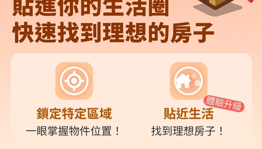 地圖搜尋新功能上線：一秒看透生活圈房價行情，幫您精準鎖定好房！