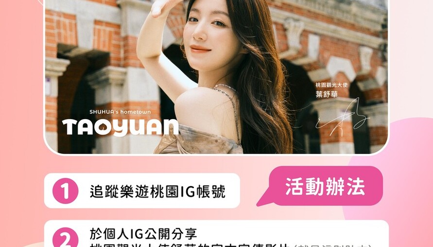 舒華帶路，世界看見桃園！ 桃園觀光影片上架兩日　全平台總瀏覽突破100萬次