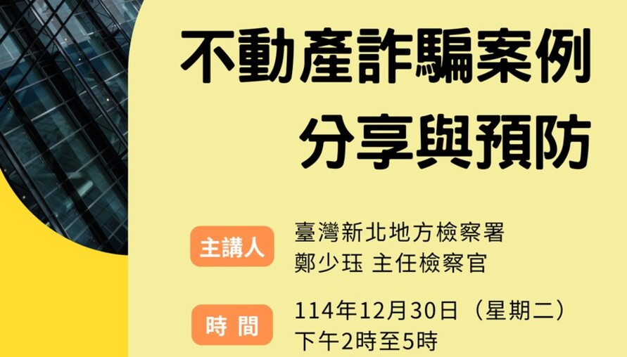 中和地政舉辦「不動產詐騙案例分享與預防」講座