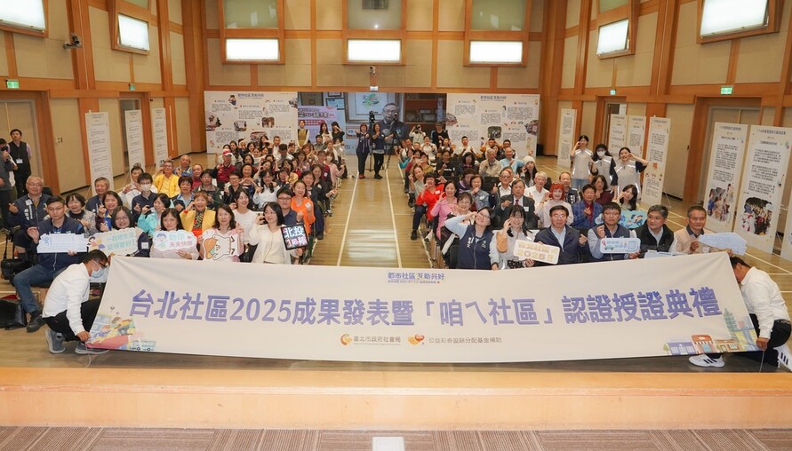 都市社區.互助共好 臺北市「咱ㄟ社區」邁入第8年 認證授證典禮熱鬧登場
