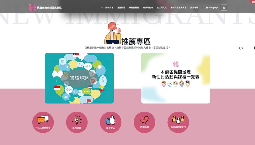 「桃園市政府新住民專區」網站正式上線，打造多元友善的服務平台