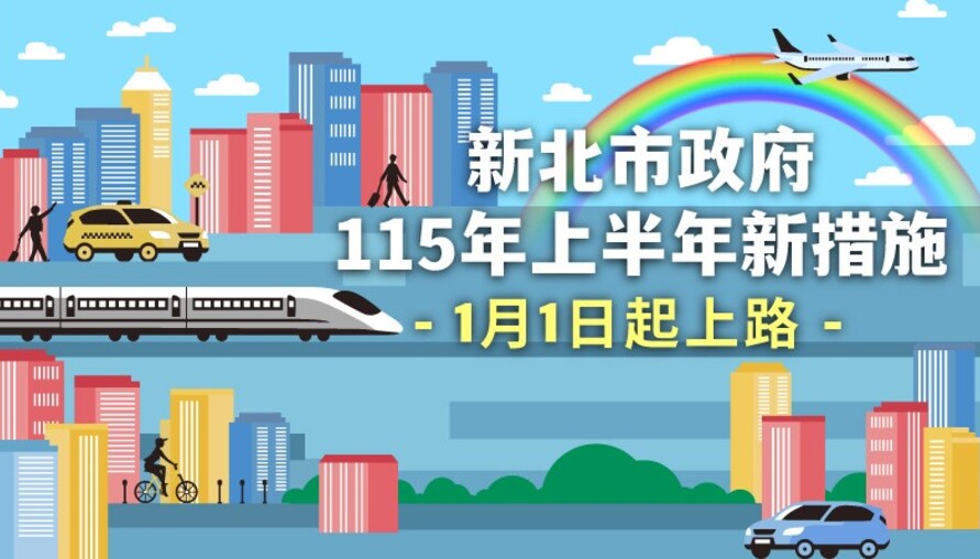 新北市115年上半年22項新措施陸續實施