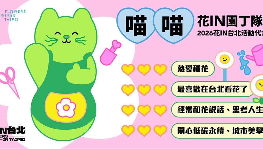 花季最萌代言  巨型「喵喵」1月現身！炫彩主視覺出爐 「花IN台北」邀您「捷」足低碳賞花