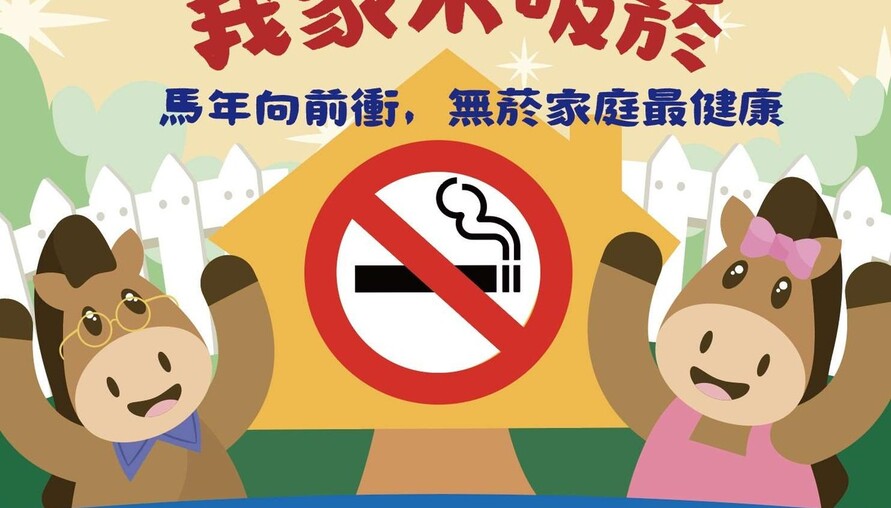 「我家不吸菸-健康每一天」無菸家庭開始招募