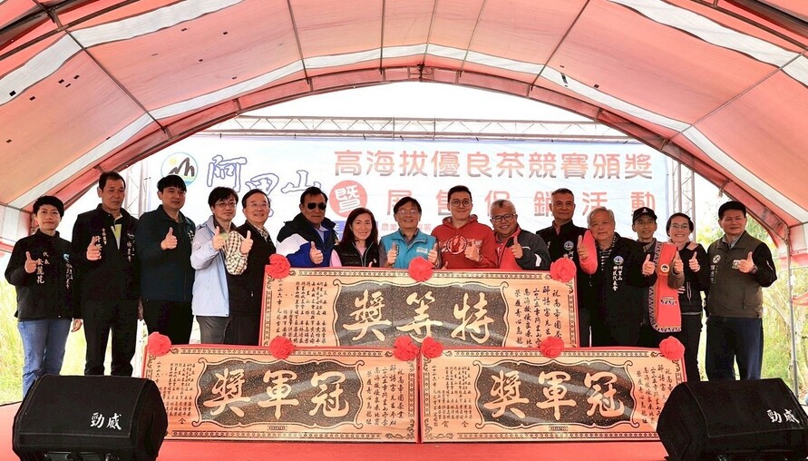 2025阿里山冬季高海拔優良茶比賽頒獎暨展售促銷活動
