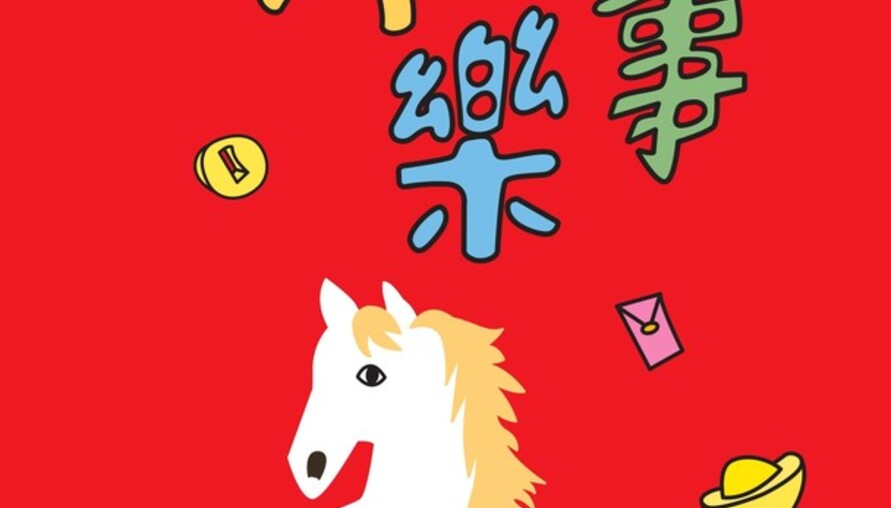 2026歡樂宜蘭年「馬福樂事」（Marvelous），邀請您一起來中興文化創意園區過好年！