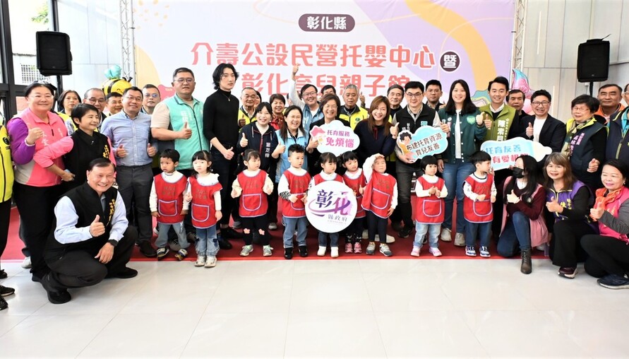 友善育兒再進化 彰化縣介壽公設民營托嬰中心暨彰化育兒親子館盛大啟用