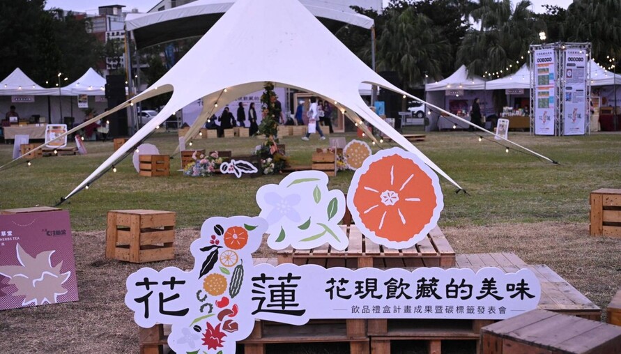 花現飲藏的美味—飲品禮盒計畫成果暨碳標籤發表 綠色設計展現在地品牌新風貌　「花現飲藏的美味」市集同步登場