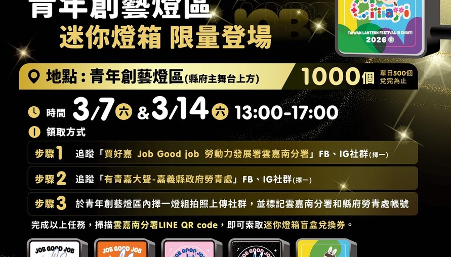 2026台灣燈會「青年創藝燈區」送限定款千份迷你燈箱