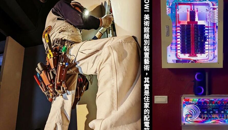 美術館級的裝置藝術，其實是住家的配電箱！AI搶不走的金飯碗，藏在水電工的細節裡