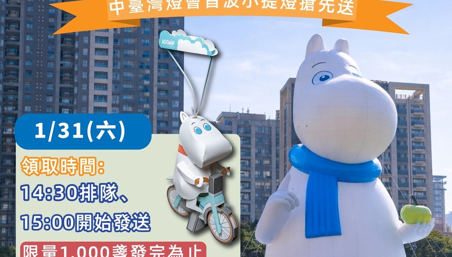 拍姆明、送姆明！中台灣燈會姆明小提燈 市民廣場搶先送