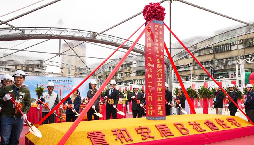 新北泰山「貴和安居B」社會住宅動土　688戶預計2029年完工