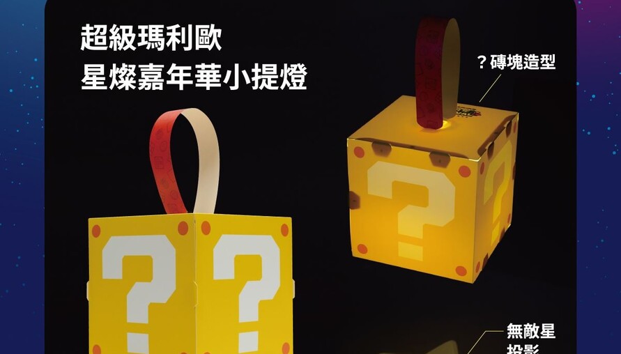 2026台灣燈會「超級瑪利歐・星燦嘉年華」開跑　限量「？磚塊小提燈」、遊戲體驗與角色見面會同步登場