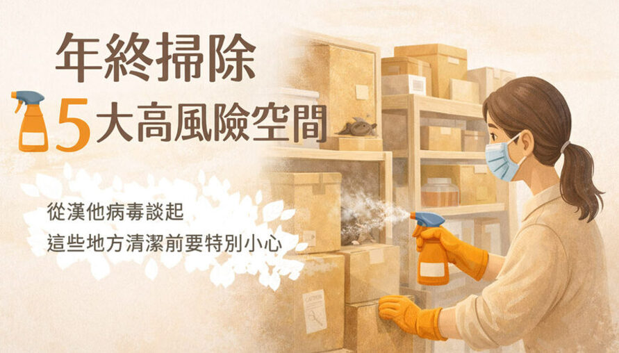 大掃除小心「掃」出病！ 從漢他病毒談起：原來清潔，也關係到居住安全