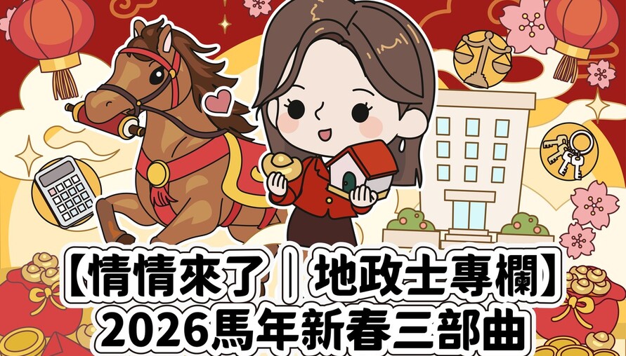駿馬迎春第一步：年前產權大掃除，為家業卸重擔、穩根基