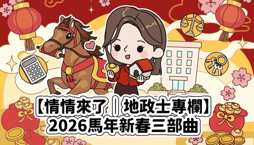 駿馬迎春第一步：年前產權大掃除，為家業卸重擔、穩根基