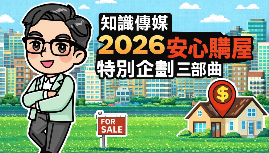 【蛇馬精神，貸足先登】2026購屋財務啟動：把握新青安1.775%最後黃金期
