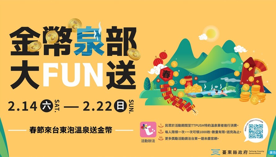 春節來台東泡溫泉送金幣 縣府推「金幣泉部大FUN送」2/14 日暖心登場！