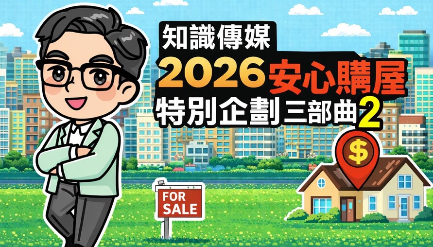 【馬上看房，心中有數】在價格盤整的市場中，建立以「銀行視角」為本的看房與出價策略