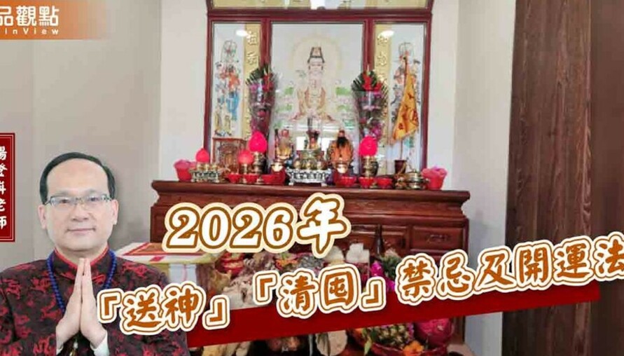 【風水特輯】2026年2月11日「送神」！禁忌及開運法一次看