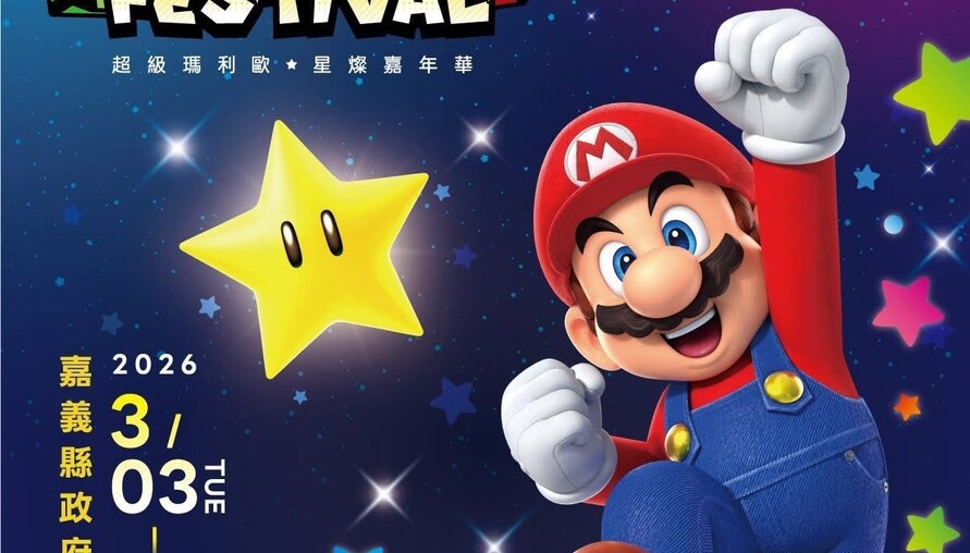 跟著「超級瑪利歐・星燦嘉年華」玩嘉義！集章走遍嘉義縣，限量小提燈第一波預約2月11日開放