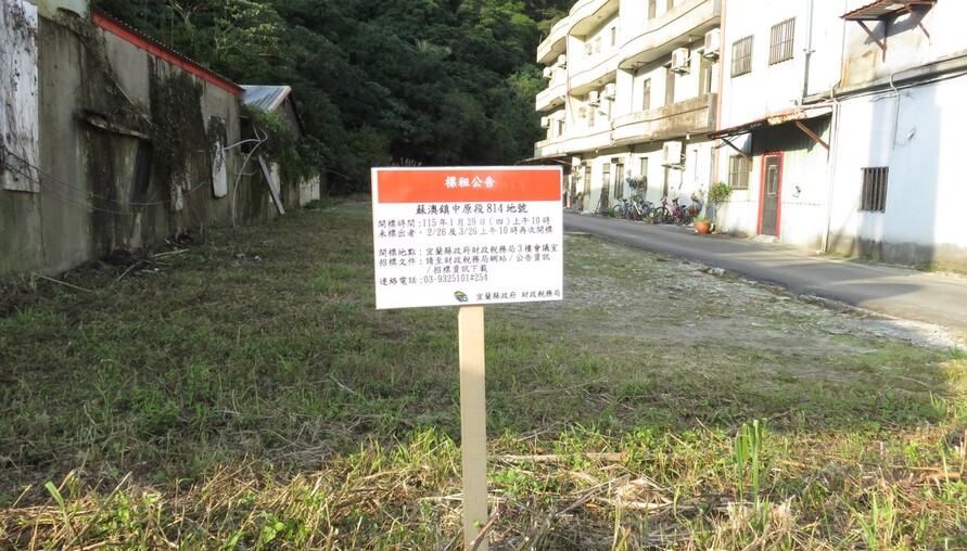 宜蘭縣有非公用土地持續辦理標租活化　邀請民眾把握後續開標機會