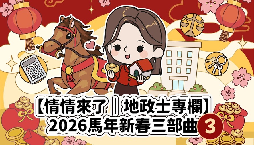 開春奔馳‧新年置產新展望 2026置產開運指南，驅動您的安家夢想