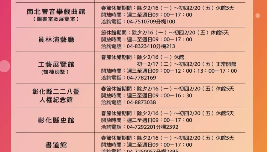彰化縣文化局115年春節期間各館所開館情形