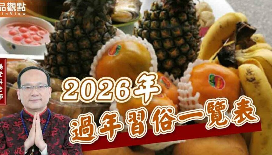 【風水特輯】除夕～初五有哪些習俗？2026年過年習俗懶人包