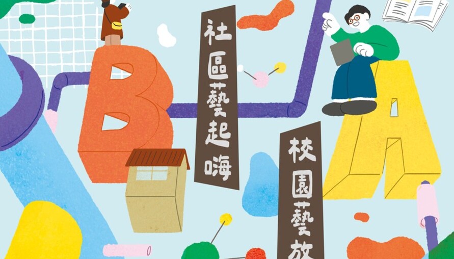 打造在地藝文新風貌 彰化縣藝文發展徵選計畫 即日起到3/30受理報名