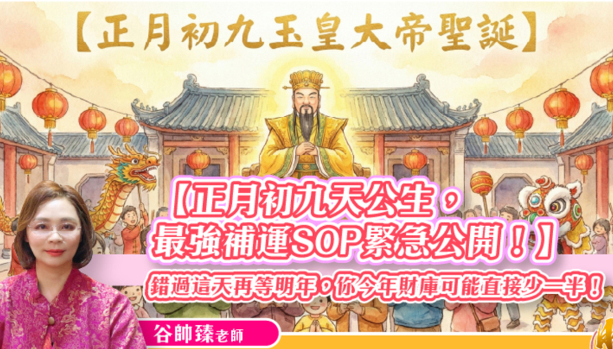 【風水特輯】錯過這天今年財庫可能直接少一半！正月初九天公生最強補運SOP