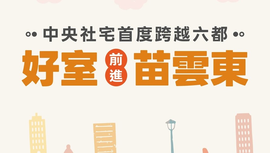 中央社宅首度跨越六都！苗栗、雲林、臺東「好室」來了，兄弟姊妹也能一起住