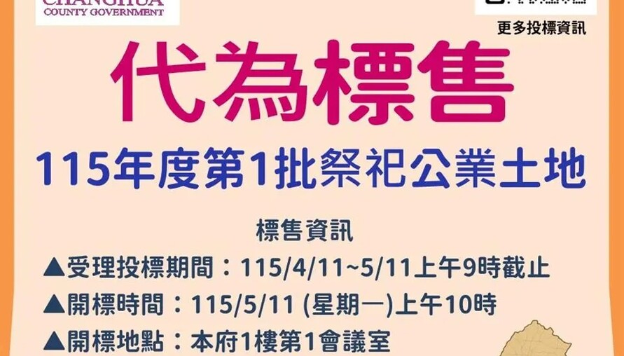 彰化釋出14筆祭祀公業土地　最低13萬起標、5月11日開標