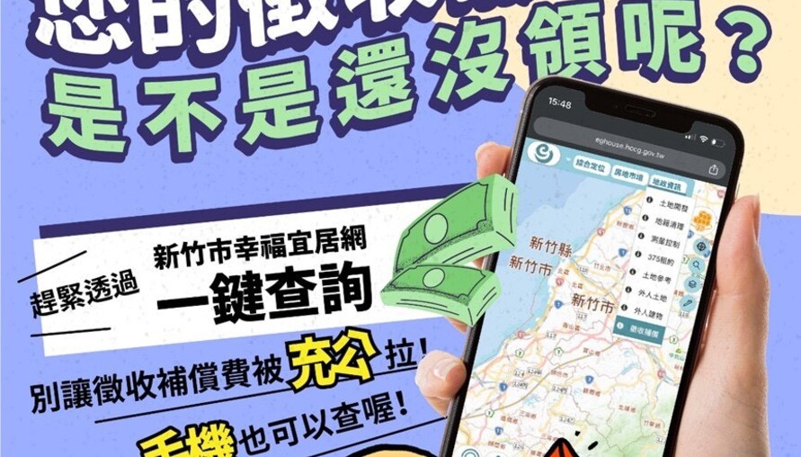 逾5,400萬元徵收補償費無人領！竹市幸福宜居網線上查詢 保障權益好方便
