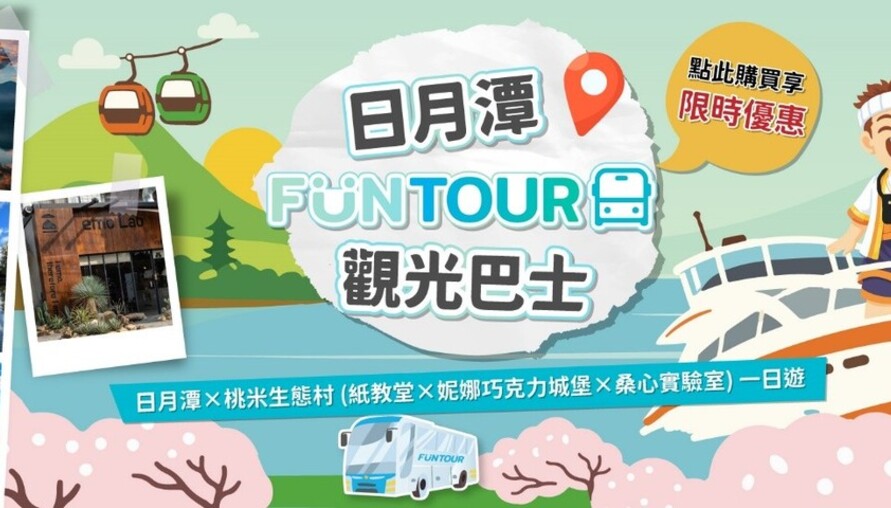 「日月潭 FunTOUR 觀光巴士」3月2日啟動