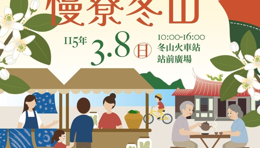 「穿天茶香・慢尞冬山」 3/8 相約冬山火車站！感受宜蘭客家慢活美學