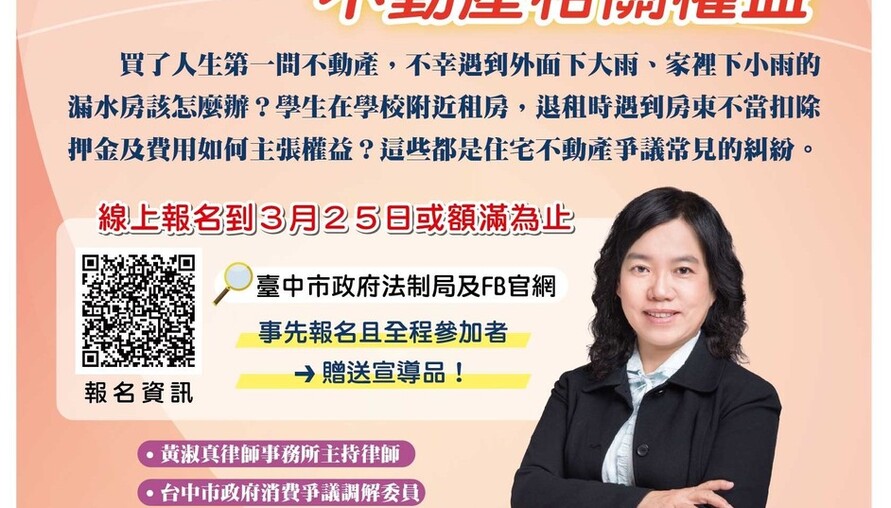 買房租屋不踩雷！中市法制局3/28邀專家大墩開講 分享住宅糾紛解方