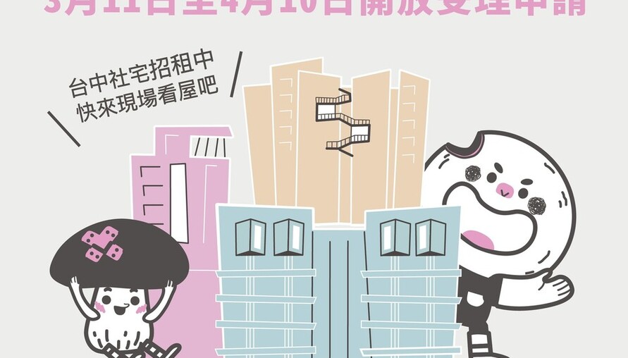 「好宅」聯合招租！南屯建功5號、太平育賢三期、烏日高鐵好宅 即日起至4/10開放申請