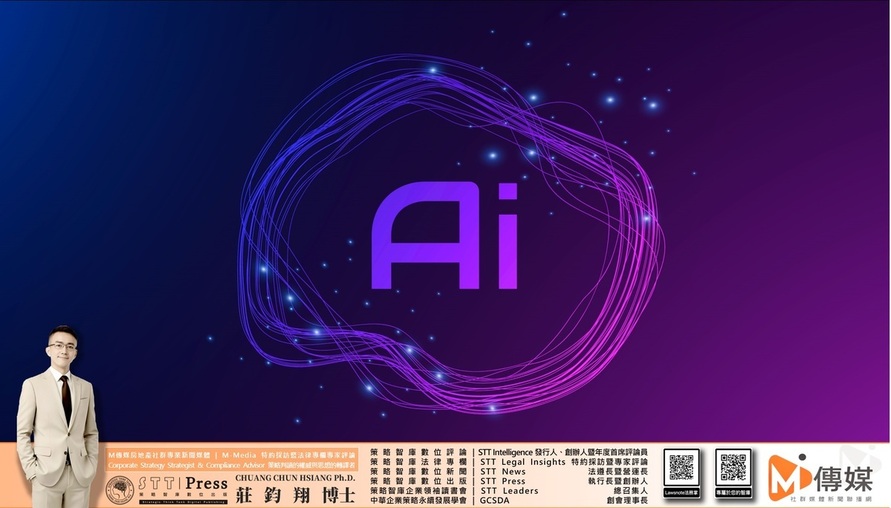 【法律專欄：Eric Ph.D. Strategy Interpretation】  莊博士策略判讀 | AI平台產品之智慧財產、著作權與企業法律責任