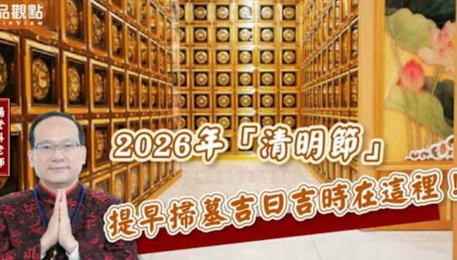 【風水特輯】2026年「清明節」提早掃墓吉日吉時在這裡！