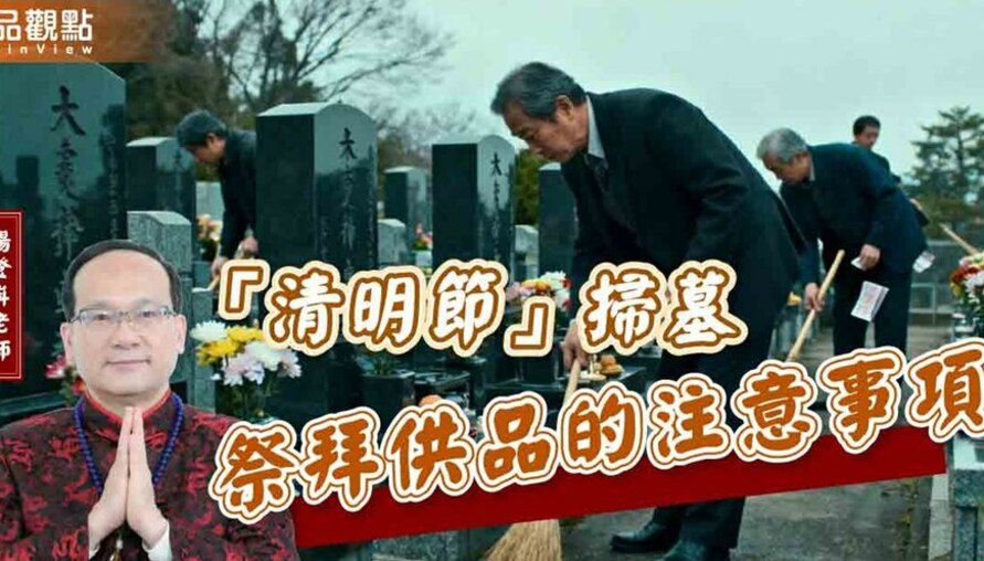 【風水特輯】清明掃墓供品要買什麼？這幾樣水果先踢掉！