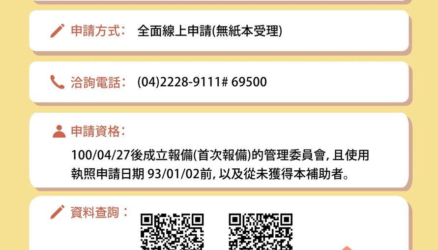 115年度台中市公寓大廈成立管委會補助　3/23-10/31開放線上受理申請