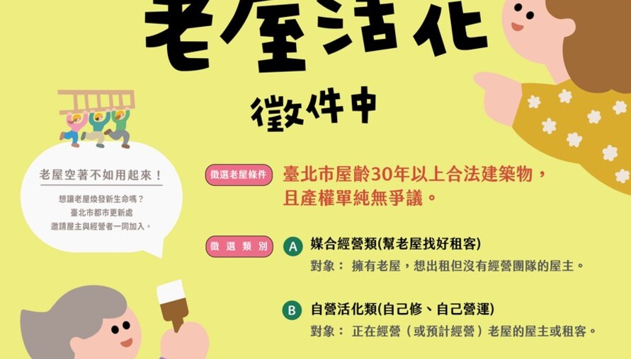 想讓老屋煥發新生命嗎？臺北市「老屋新用計畫」徵屋百萬空間改造經費開跑