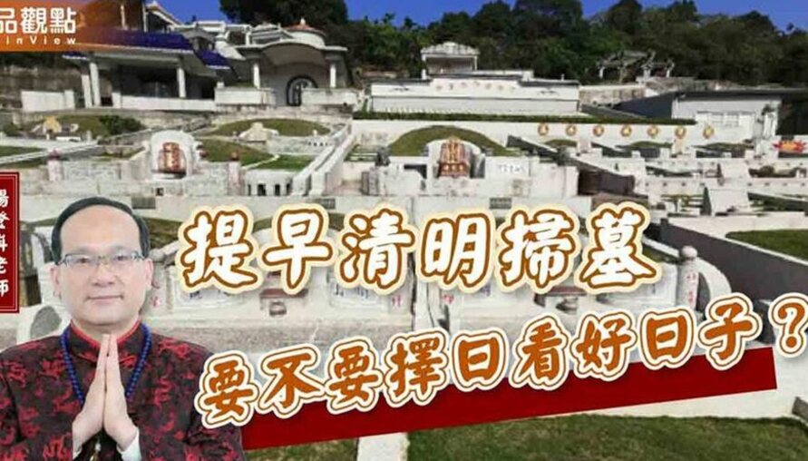 【風水特輯】想提早掃墓，要不要看日子？命理師：7狀況需要
