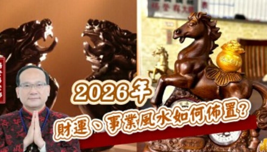 旺運、旺事業！幫居家、辦公室佈置好風水